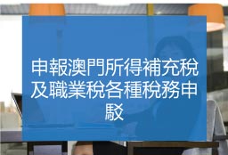 申報澳門所得補充稅及職業稅各種稅務申駁