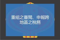 重組之審閱、申報跨地區之稅務